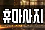 충남 논산시 화지동 마사지, 지압등 업체정보
