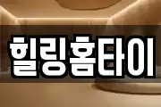 힐링홈타이