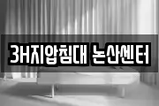 3H지압침대 논산센터