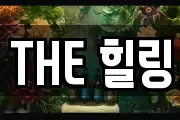 THE 힐링