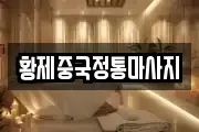 황제중국정통마사지