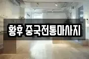 황후 중국전통마사지