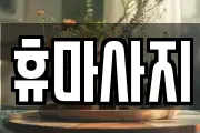 충남 논산시 마사지, 지압등 업체정보