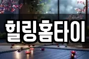 힐링홈타이