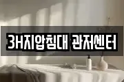 3H지압침대 관저센터