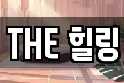 THE 힐링