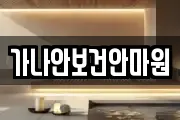 가나안보건안마원