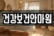 건강보건안마원