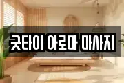 굿타이 아로마 마사지