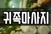 귀족마사지