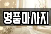 명품마사지