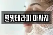 충남 당진시 고대면 마사지, 지압등 업체정보