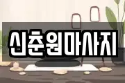 신춘원마사지