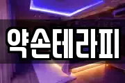 약손테라피