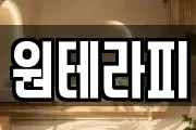 원테라피