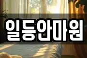 일등안마원