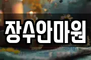 장수안마원