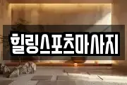 힐링스포츠마사지