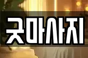 굿마사지