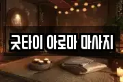굿타이 아로마 마사지