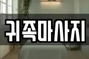귀족마사지