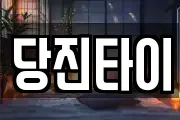 당진타이