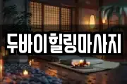 두바이힐링마사지