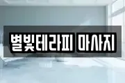 별빛테라피 마사지
