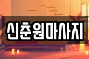 신춘원마사지