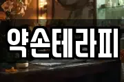 약손테라피