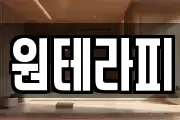 원테라피