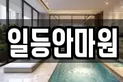 일등안마원