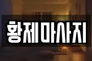 황제마사지