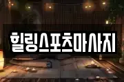 힐링스포츠마사지