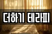 더하기 테라피