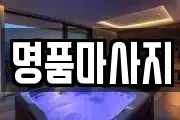 명품마사지