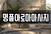 명품아로마마사지
