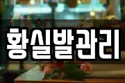 충남 당진시 석문면 마사지, 지압등 업체정보