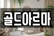 골드아르마