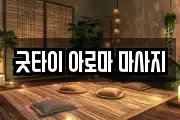 굿타이 아로마 마사지