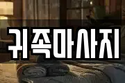 귀족마사지