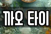 충남 당진시 송산면 마사지, 지압등 업체정보