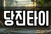 당진타이