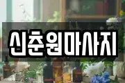 신춘원마사지