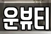 운뷰티