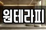 원테라피