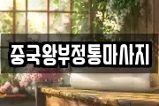 중국왕부정통마사지