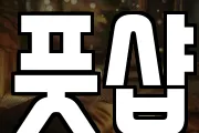 풋샵
