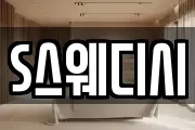 S스웨디시