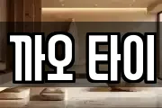 까오 타이